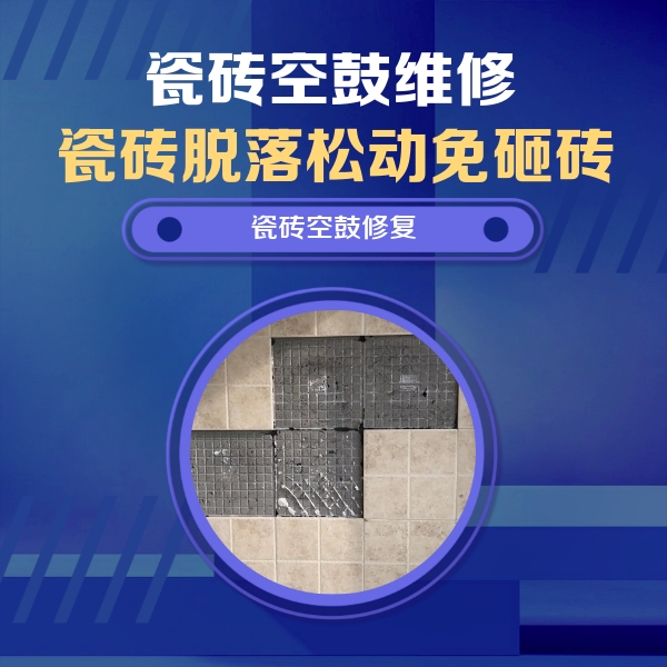 鲁甸瓷砖空鼓维修公司分享卫生间墙面瓷砖空鼓面积较大时，如何进行注浆修补？