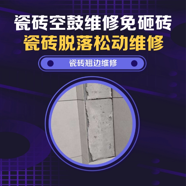 鲁甸瓷砖空鼓维修公司分享主卧的瓷砖空鼓维修方法