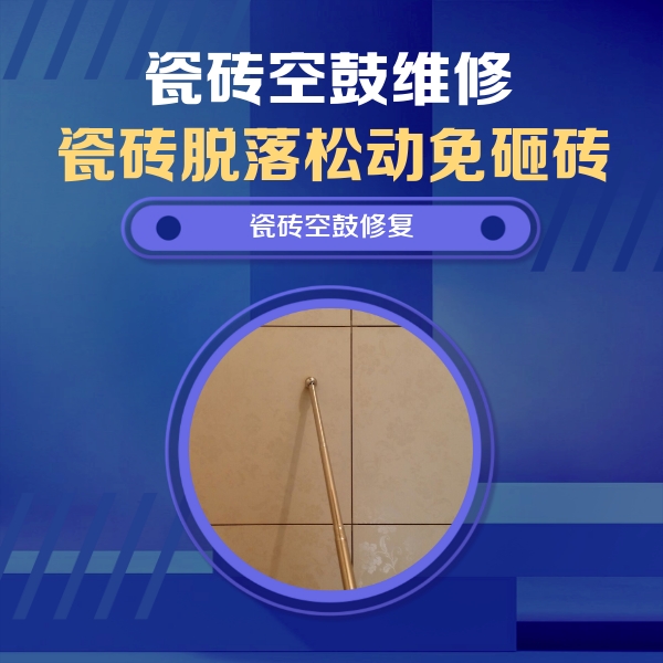 鲁甸瓷砖空鼓维修公司分享如何判断瓷砖空鼓的面积？