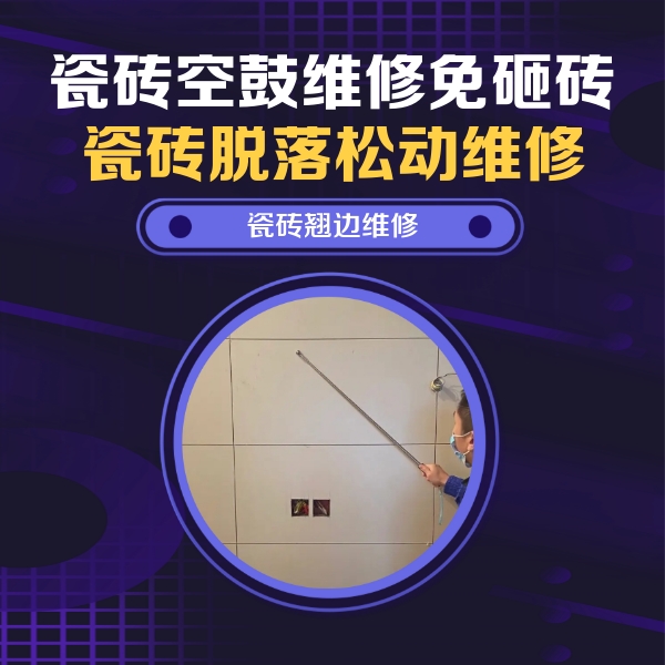 鲁甸瓷砖空鼓维修公司分享瓷砖空鼓面积较大时，除了注浆修补还有哪些维修方法？