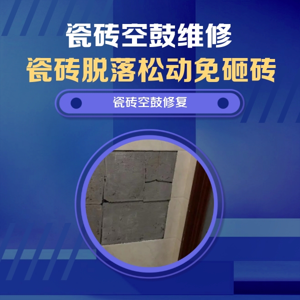 鲁甸瓷砖空鼓维修公司分享砖缝注浆修补空鼓的注意事项有哪些？