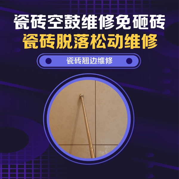 鲁甸瓷砖空鼓维修公司分享瓷砖胶的施工厚度对瓷砖空鼓有哪些影响