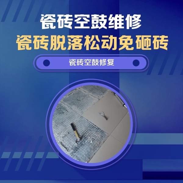 鲁甸瓷砖空鼓维修公司分享瓷砖松动维修的方法