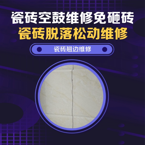 鲁甸瓷砖空鼓维修公司分享砖缝注浆修补空鼓的具体操作步骤是什么