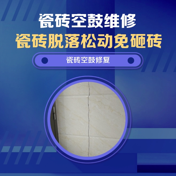 鲁甸瓷砖空鼓维修公司分享瓷砖空鼓面积较大时，除了注浆修补还有哪些维修方法？